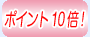 ポイント10倍