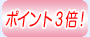 ポイント3倍
