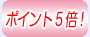 ポイント5倍