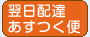 翌日配達あすつく便