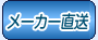 メーカー直送