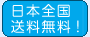 日本全国送料無料!