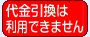 代金引換は利用できません