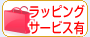 ラッピングサービス