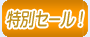 特別セール!