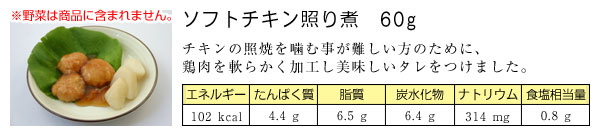 ソフトチキン照り煮 60グラム