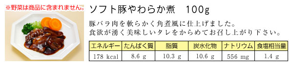ソフト豚やわらか煮 100グラム