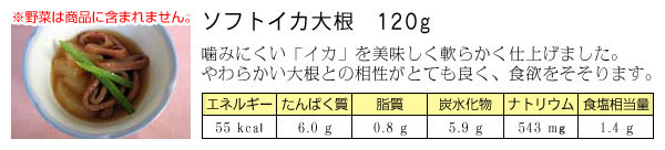 ソフトイカ大根 110グラム