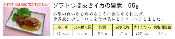 ソフトつぼ抜きイカの旨煮 55グラム