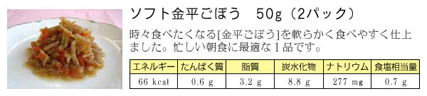 ソフト金平ごぼう 50グラム