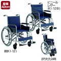スチール製自走式車いす(背固定タイプ) KI-12/KI-12B