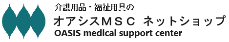 介護用品,福祉用具のオアシスMSC